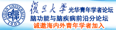 操逼操逼妇子操逼户外诚邀海内外青年学者加入|复旦大学光华青年学者论坛—脑功能与脑疾病前沿分论坛